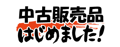 新カテゴリー「中古販売品」開始しました。