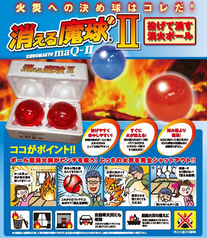 消える魔球 2個入 ボール型 投てき消火用具 MaQ-2 消火器、消防用品