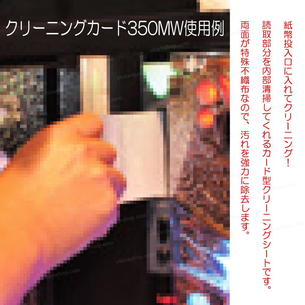 紙幣識別機用クリーニングカード350MW 紙幣の読み取り部内部清掃  