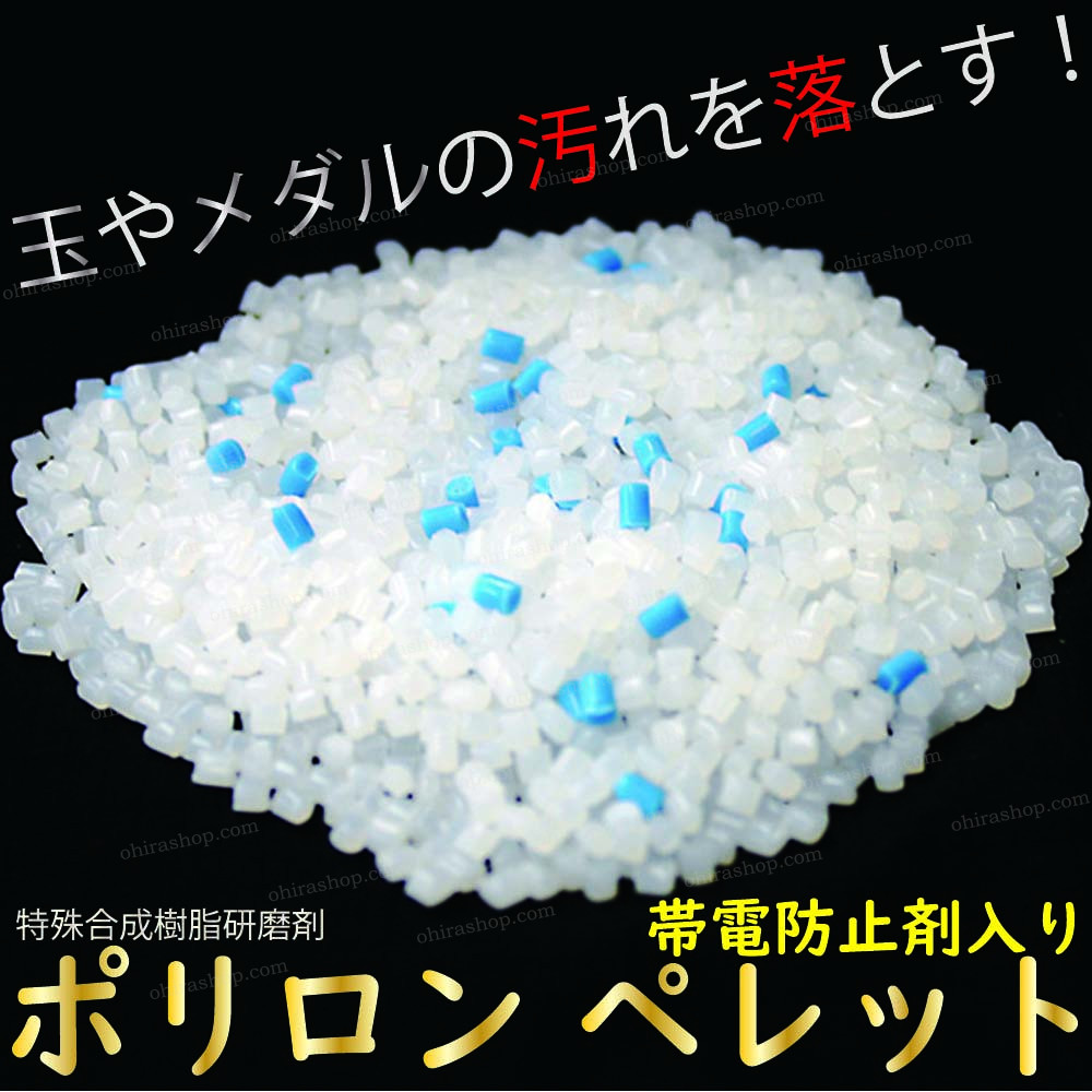 ポリロン ペレット(帯電防止剤入り) 10kg パチンコ／スロット 玉／メダル ポリ研磨の必需品 樹脂研磨剤 【直送品】 部備品 消耗品