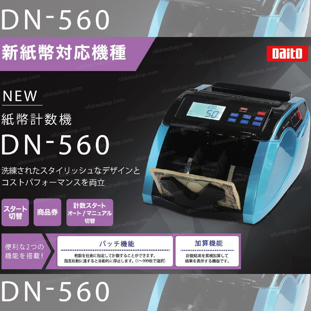 □2024年度発行新紙幣対応□​紙幣計数機 DN-560 最大毎分1000枚の高速