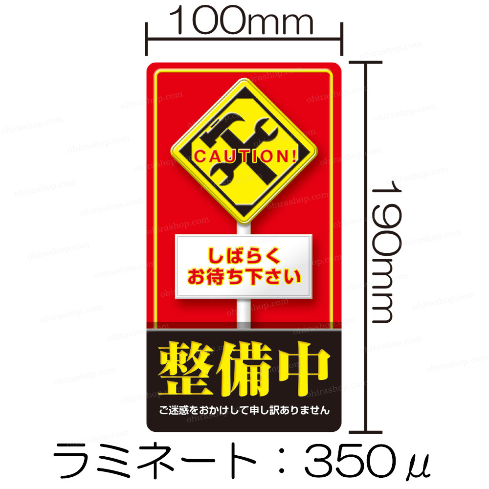 御案内プレート ｢整備中～CAUTION しばらくお待ち下さい～｣ 定番の