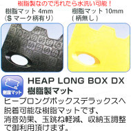 樹脂製マットなので水洗い可能 パチンコ用玉箱 HEAP LONG BOX DX(ヒープロングボックスデラックス)用 樹脂マット4mm厚