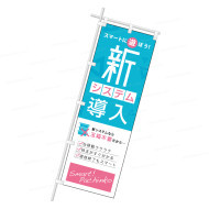 装飾品 レギュラー幟「新システム導入」