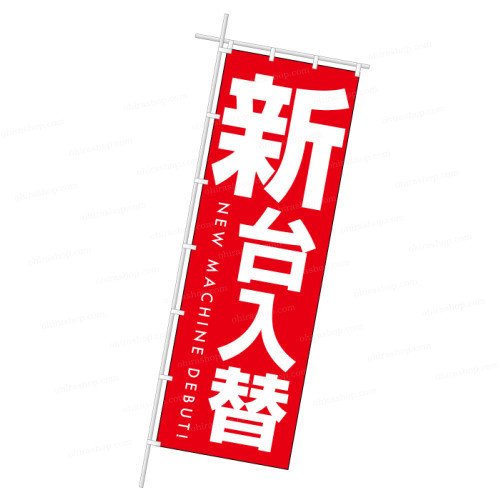 装飾品 ジャンボ幟「新台入替」